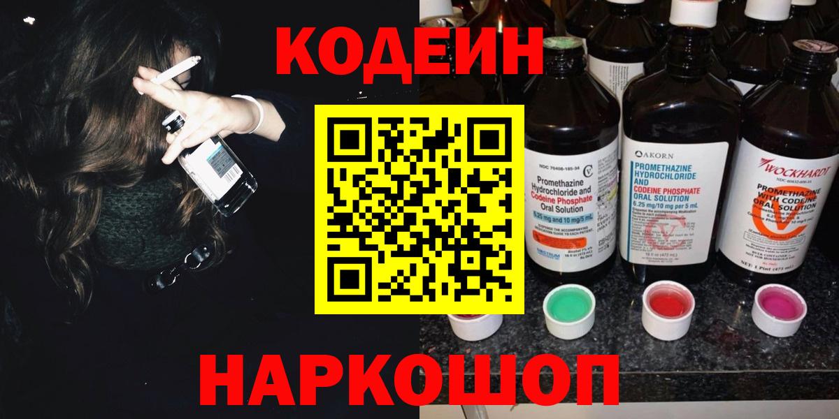Нерюнгри  Codein Purple Drank  Вход с VPN  Кодеин напиток Lean (лин) 